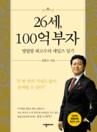 26세 100억 부자 1 - 영업왕 최고수의 세일즈 일기